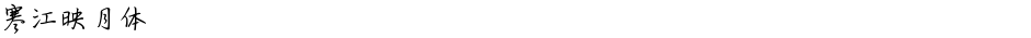 寒江映月体Demo