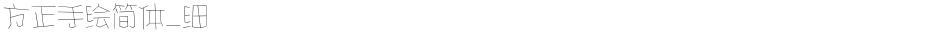 方正手绘简体_细Demo
