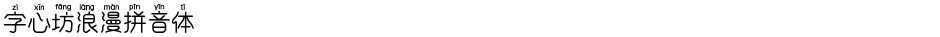 字心坊浪漫拼音体Demo