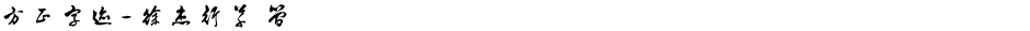 方正字迹-徐杰行草 简Demo