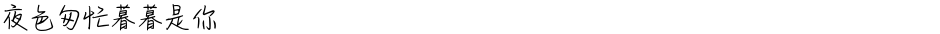 夜色匆忙暮暮是你Demo