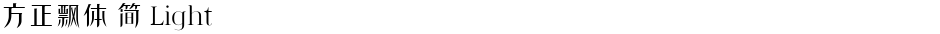 方正飘体 简 LightDemo