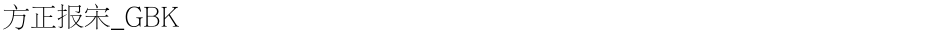 方正报宋_GBKDemo