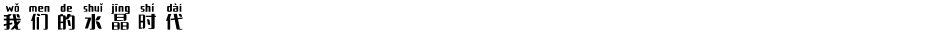 我们的水晶时代Demo