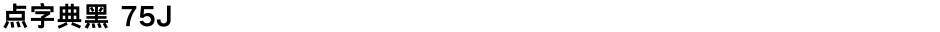 点字典黑 75JDemo