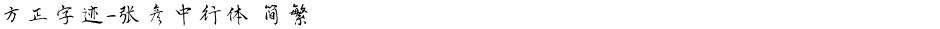 方正字迹-张彦中行体 简繁Demo