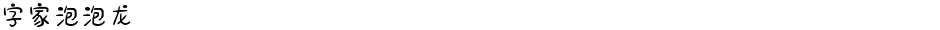 字家泡泡龙Demo
