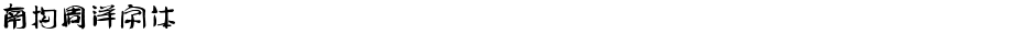 南构周洋字体Demo