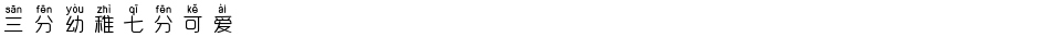 三分幼稚七分可爱Demo