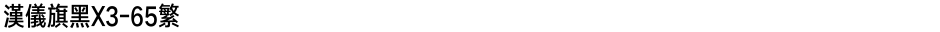 汉仪旗黑X3-65繁Demo
