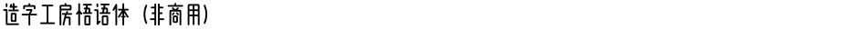 造字工房悟语体（非商用）Demo