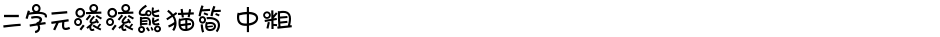二字元滚滚熊猫简 中粗Demo