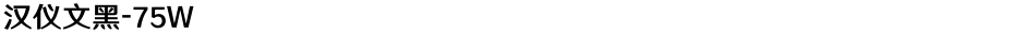 汉仪文黑-75WDemo
