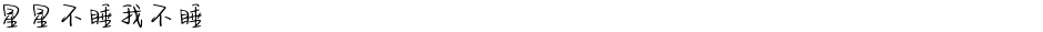 星星不睡我不睡Demo