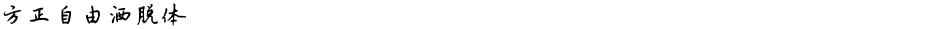 方正自由洒脱体Demo