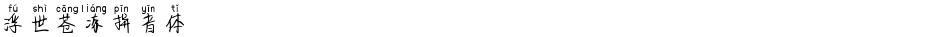 浮世苍凉拼音体Demo