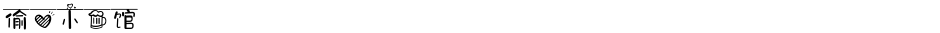偷心小酒馆Demo