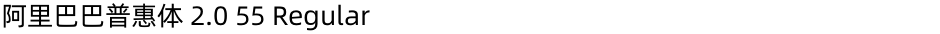 阿里巴巴普惠体 2.0 55 RegularDemo