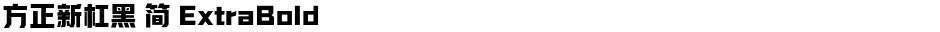 方正新杠黑 简 ExtraBoldDemo