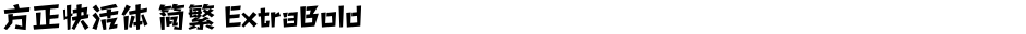 方正快活体 简繁 ExtraBoldDemo
