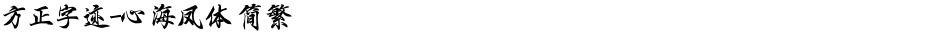 方正字迹-心海凤体 简繁Demo
