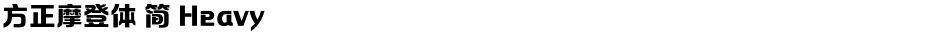 方正摩登体 简 HeavyDemo