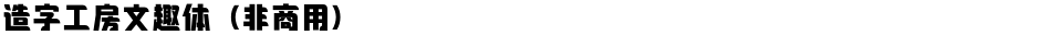 造字工房文趣体（非商用）Demo