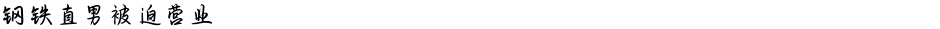 钢铁直男被迫营业Demo