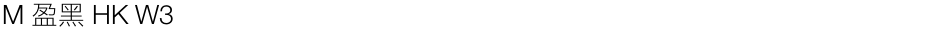 M 盈黑 HK W3Demo