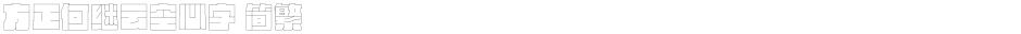 方正何继云空心字 简繁Demo