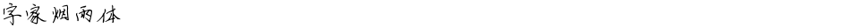 字家烟雨体Demo