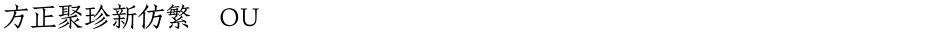 方正聚珍新仿繁体OUDemo