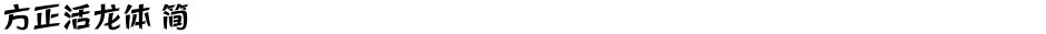 方正活龙体 简Demo