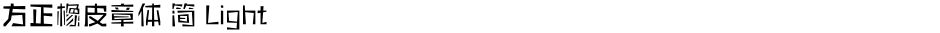 方正橡皮章体 简 LightDemo