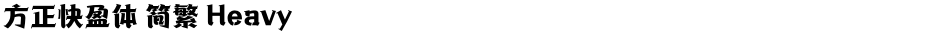 方正快盈体 简繁 HeavyDemo