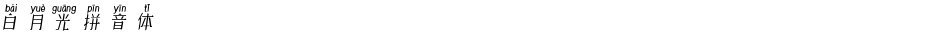 白月光拼音体Demo