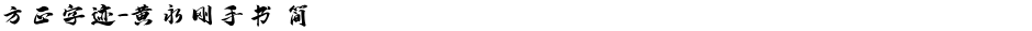 方正字迹-黄永刚手书 简Demo