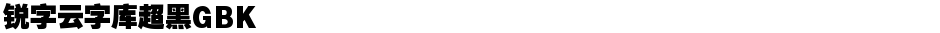 锐字云字库超黑GBKDemo