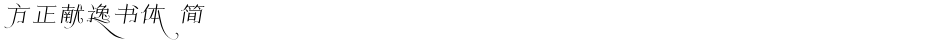 方正献逸书体 简Demo