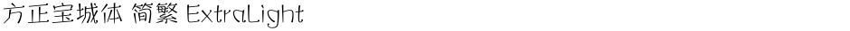 方正宝城体 简繁 ExtraLightDemo