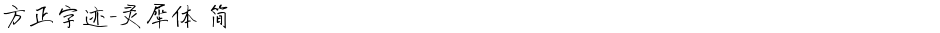 方正字迹-灵犀体 简Demo