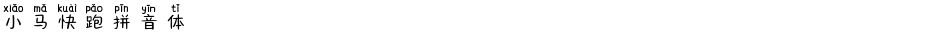 小马快跑拼音体Demo