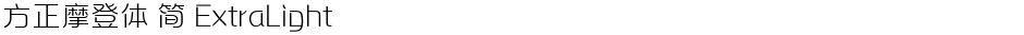 方正摩登体 简 ExtraLightDemo