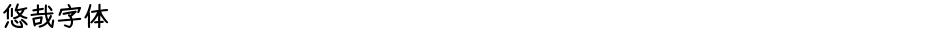 悠哉字体Demo