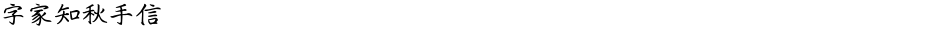 字家知秋手信Demo