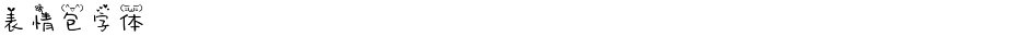 表情包字体Demo