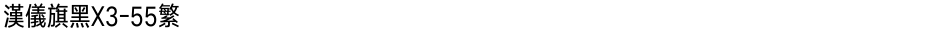 汉仪旗黑X3-55繁Demo