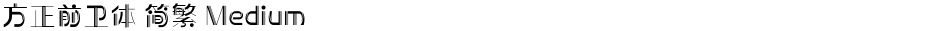 方正前卫体 简繁 MediumDemo