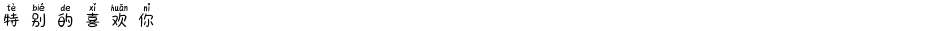 特别的喜欢你Demo
