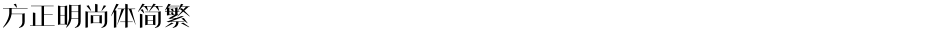 方正明尚体简繁Demo